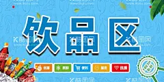 饮品区  - 源文件下载【酷图网】超市吊牌,商场吊牌,分区吊牌,区域吊牌,吊牌,吊牌设计,商场广告