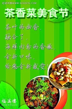 茶香美食节海报PSD分层素材|PSD素材|菜肴|餐饮美食|茶香|茶叶|福满楼|广告模板|国内广告设计|海报|绿色|美食|美食图片|叶子|招贴|中华美食图片