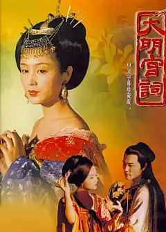大明宫词 海报