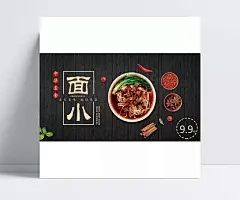 重庆小面美食宣传海报PSD源文件|重庆小面,美食,美味,中华美食,传统美食,舌尖美味,疯狂来袭,小面,香料,牛肉面,美食海报,面试海报,海报设计,广告设计模板,PSD素材,源文件