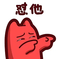 【 魔鬼猫表情-怼他】#半身 指 坏笑 嘲讽 鄙视 眯眼 IP 动漫 魔性 斗图 zombiescat