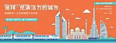 源文件下载【享设计】搜索编号：33030020173475680【迪拜城市旅游背景板】