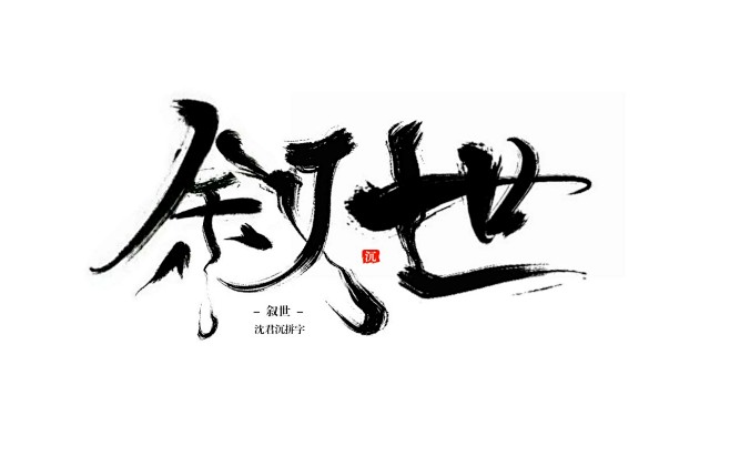叙世/沈君沉拼字练习/随意用/笔触素材来...
