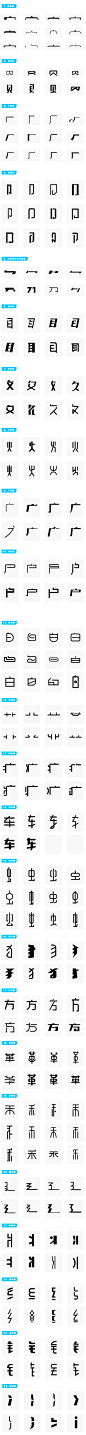 中文字体创作：常用偏旁部首设计范例之参考 : PS笔刷吧-笔刷免费下载