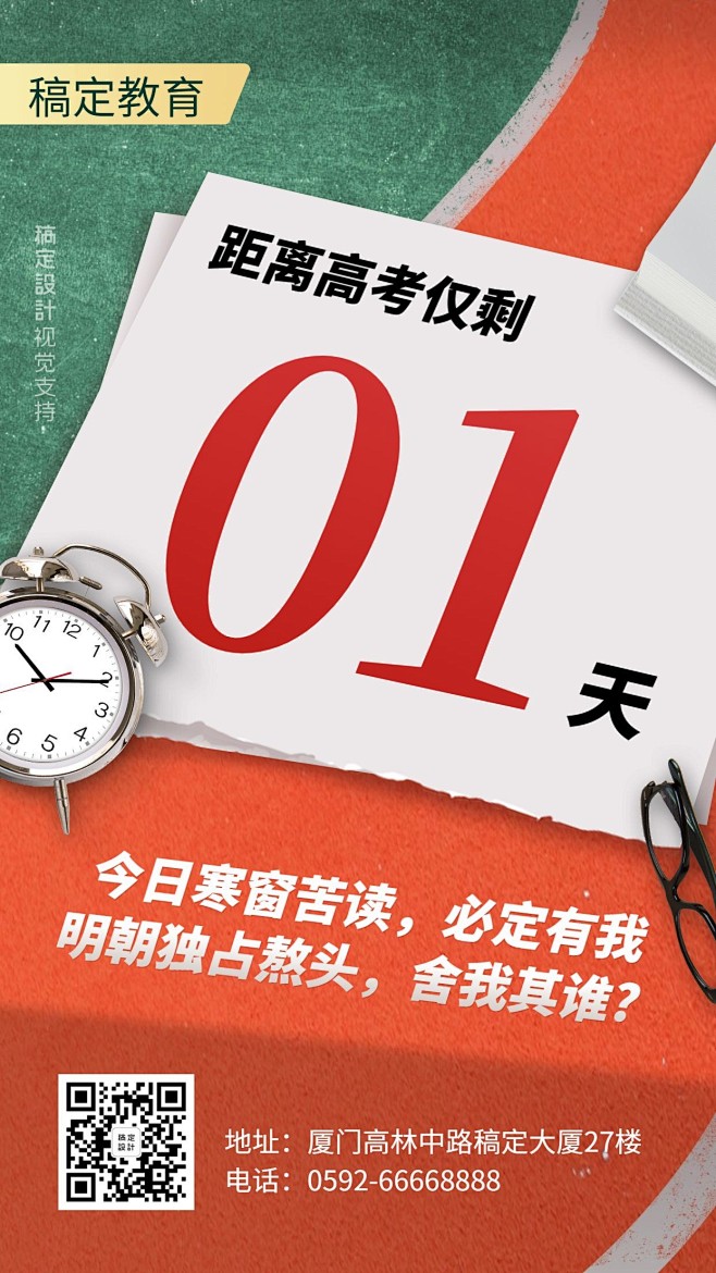 高考倒计时创意排版手机海报
