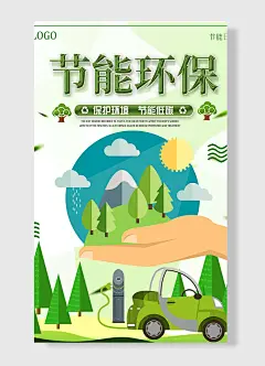 保护环境节能低碳节能日环保节能海报