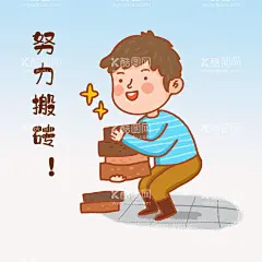 努力搬砖  - 源文件下载【酷图网】手绘,卡通人物,努力搬砖,表情包,素材
