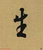 王羲之兰亭集序全文单字高清放大字帖