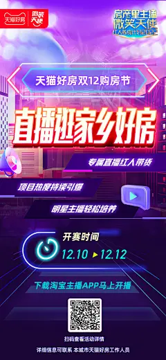 天猫好房双12直播节-排位赛启动海报-