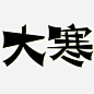 设计用毛笔字体的搜索结果_百度图片搜索