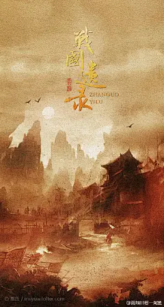 群海报—战国遗录 做的时候一直循环太子妃主题曲-可念不可说 好好听(╯▽╰ )~~ （阅读全文: O网页链接 下载LOFTER客户端: O移动客户端下载）