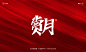 秀丽笔手写《中秋国庆》
