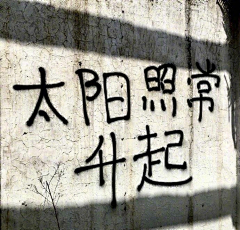 辻话采集到文字