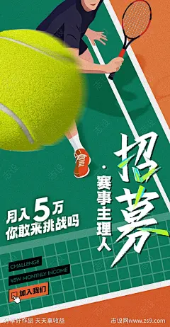 网球招募赛事活动海报-源文件-志设网-zs9.com