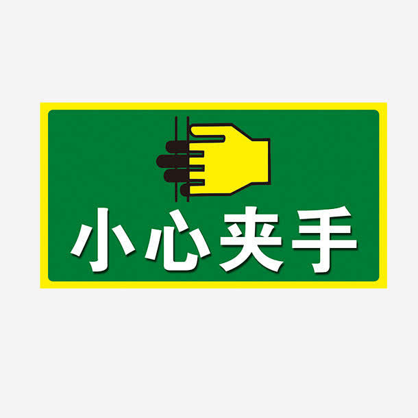 卡通小心夹手标志高清素材 夹手 小心夹手 当心夹伤 当心夹手 注意夹伤 注意夹手 免抠png 设计图片 免费下载