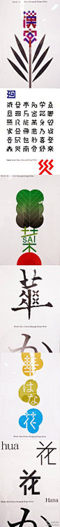 Z子ZI：//字体设计: //字体设计:#字体设计精华回顾二十篇#【01】日本设计师白木樟汉字设计。 - //字体设计:日本设计师白木樟汉字设计。他长年对汉字在现代平面设计里的应用进行系统研究与实践， 创作了大量经典的设计作品，对国内外汉字字体平面设计影响深刻。 - 原文地址：http://t.cn/z0gg7qx
