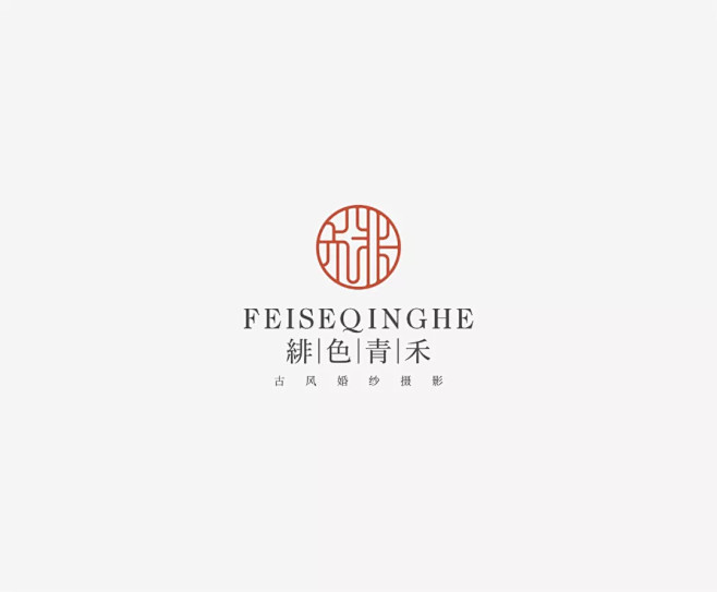 学LOGO-绯色青禾-婚纱摄影行业品牌logo-传统logo-汉字构成-上下排列-logo推荐版式