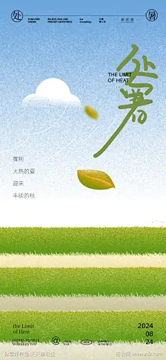 处暑插画海报_源文件下载_PSD格式_1125X2436像素-节气,海报,噪点,插画,微风,抽象,稻田,田地,处暑-作品编号:2024081209379960-志设-zs9.com