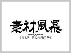 ASAP_10采集到叶根友字体大全