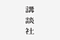 Kodansha | WORKS | HARA DESIGN INSTITUTE