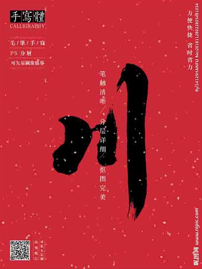 川 川字 字体 字体设计 毛笔字 书法 书法字 手写体 张力 韵味 水墨 东方 传统 毛笔字