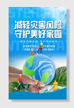 全国防灾减灾日防震防汛安全日海报