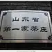 【环球体验】【好客山东】自驾周村古城，寻一味老炉烧饼
