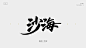 沙海  珞轩板写  想了解开车群可加QQ  不定期福利