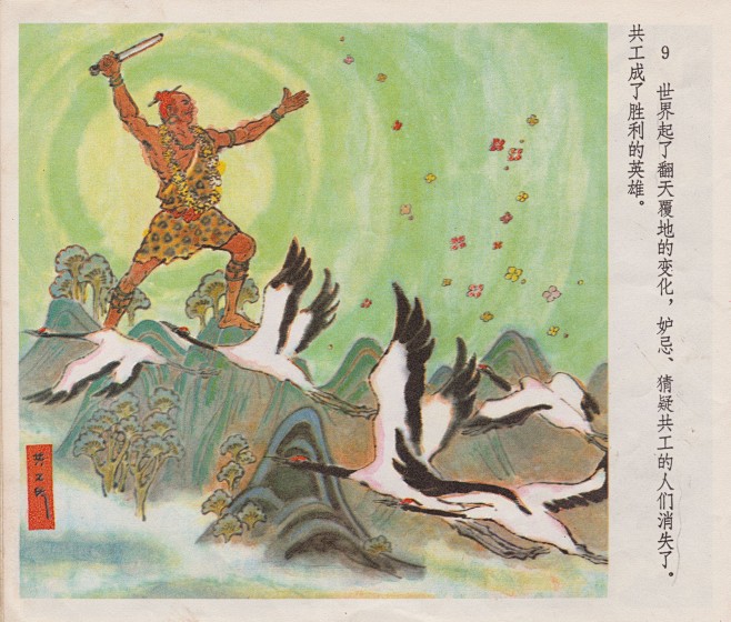 神话故事连环画-共工撞不周山