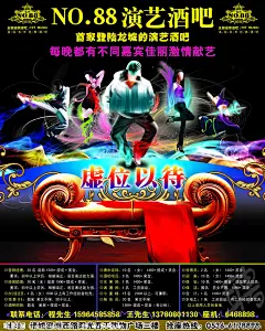 演艺酒吧 虚位以待 海报PSD分层模板 潮流动感人物 跳舞人物 真皮沙发座椅 招聘广告图片 招聘PSD素材