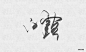 白露