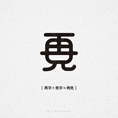 糊你熊脸哟采集到(๑´ㅂ`๑)  字体LOGO