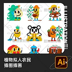 卡通植物胡萝卜菠萝西红柿蘑菇拟人农夫形象插画AI矢量设计素材-淘宝网