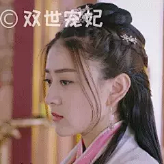 双世宠妃gif动态图片_双世宠妃GIF素材_双世宠妃表情包-51GIF