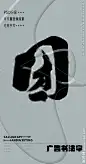 团 团字 字体 字体设计 广告字体 提案字体 毛笔字 书法 书法字 手写体 张力 韵味 笔墨 水墨 东方 传统