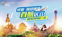 源文件下载【西藏航空加德满都首航背景板】编号：71740011738587683
