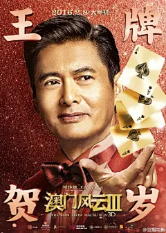 【《澳门风云3》定档2016年大年初一】刘伟强、王晶执导的贺岁喜剧《澳门风云3》定档2016年2月8日上映，并曝光一组角色海报及首款预告片L视频：《澳门风云3》首款预告片，周润发、刘德华、张家辉、李宇春、刘嘉玲、张学友、向华强、余文乐、王诗龄、鸟叔齐亮相，上演赌神家族“王牌合家欢”。O网页链接