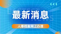 人社人才人事档案办理指南最新消息横版海报banner