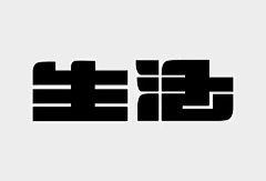 huodezhanche采集到字体