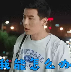 我能怎么办gif动态图片_我能怎么办GIF素材_我能怎么办表情包-51GIF