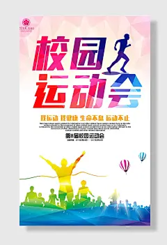 校园运动会体育运动海报