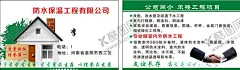防水保温材料名片 【酷图网】防水,保温,材料,名片,装修,装饰,刷墙
