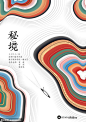 中国风时尚几何创意排版版式设计潮流文字英文字母图形广告海报