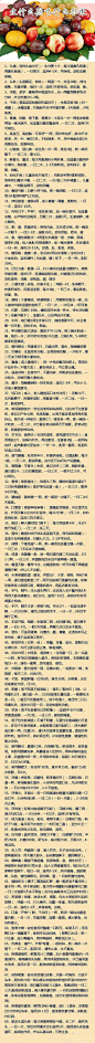 生什么病,吃什么水果。太全了，一定要收藏~！