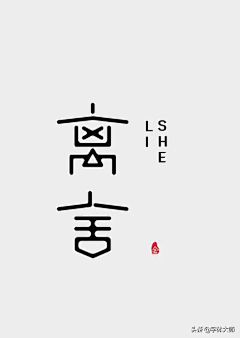 LIU_DESIGN采集到字体—汉字综合