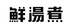 七两ash采集到字体设计