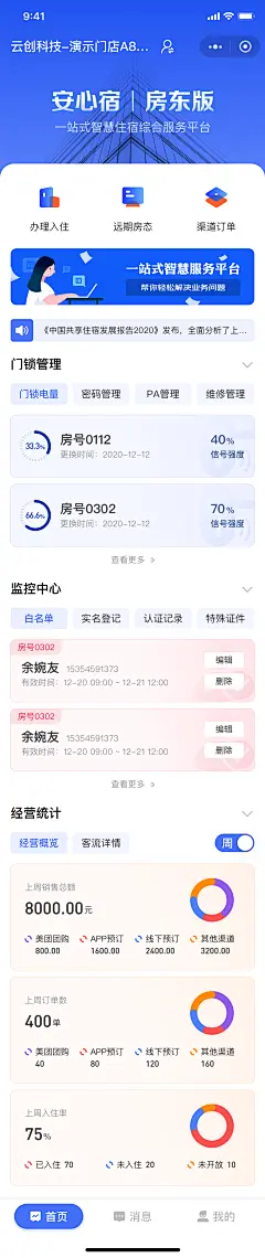 微信小程序安心宿设计重构