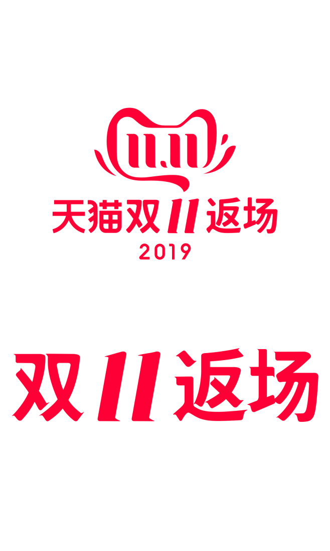 2019双11  返场logo