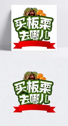 中国板栗广告,板栗广告词PNG剪贴画食品,广告海报,文字,标志,广告图片|免抠素材,美食元素,中国板栗广告,广告海报,文字,标志,广告,美食,广告设计,糖,1284345,广告素材下载,广告模板下载