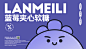 PACKING DESIGN电商包装设计全案设计——LANMEILI@蓝美粒夹心软糖X壹邦品牌策划设计（转载需标注广州壹邦品牌策划出品！！！）壹邦餐饮策划-专注餐饮品牌策划机构品牌全案三家、品牌VI设计、品牌包装设计、品牌插画设计、品牌IP策划、品牌视频拍摄———壹邦人 壹颗心 让设计走进人心